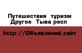 Путешествия, туризм Другое. Тыва респ.